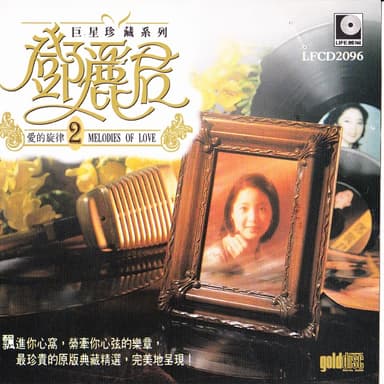 巨星珍藏系列2: 鄧麗君愛的旋律