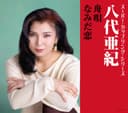 スーパー・カップリング・シリーズ 舟唄 / なみだ恋