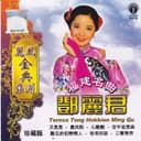 麗風金典系列: 福建名曲 - 鄧麗君