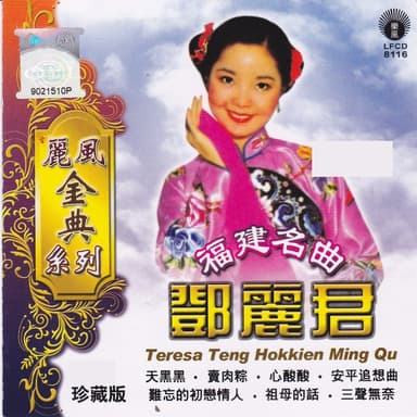 麗風金典系列: 福建名曲 - 鄧麗君