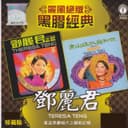 麗風絕版黑膠經典:鄧麗君之歌/青山綠水我和你