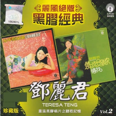 麗風絕版黑膠經典, Vol. 2: 少年愛姑娘/第一次見到你