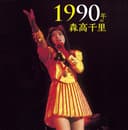 1990年の森高千里【1990/11/29 宇都宮市文化会館(ライヴ音源)】