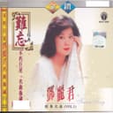 名曲珍藏1: 鄧麗君不朽巨星