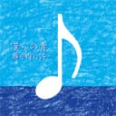 僕らの青〜瀬戸内の詩〜(NHK「海と生きる」イメージソング)