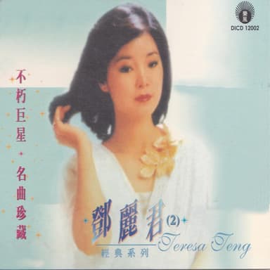 不朽巨星名曲珍藏2: 鄧麗君