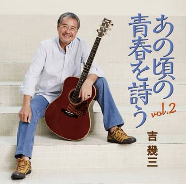 あの頃の青春を詩う vol.2