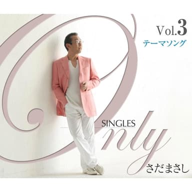 Only SINGLES ~さだまさしシングルコレクション~ Vol.3
