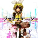 ラストステージ (feat. 鏡音リン)