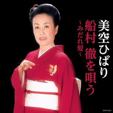 美空ひばり 船村徹を唄う ~みだれ髪~