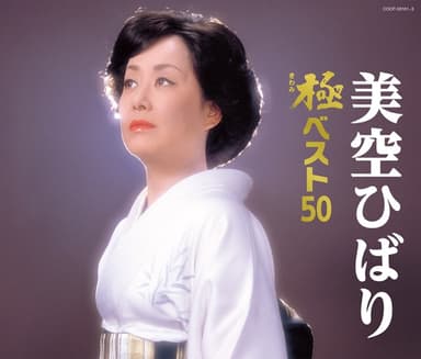 美空ひばり 極 (きわみ) ベスト50