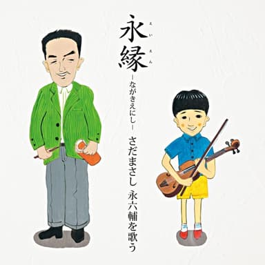 永縁~さだまさし 永六輔を歌う~