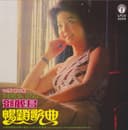 鄧麗君 暢銷歌曲, Vol. 2