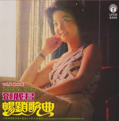 鄧麗君 暢銷歌曲, Vol. 2