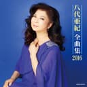 八代亜紀 全曲集 2016